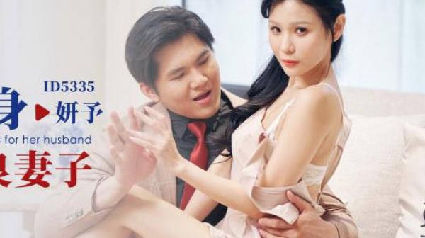 爱豆传媒ID5335为丈夫献身上司的善良妻子